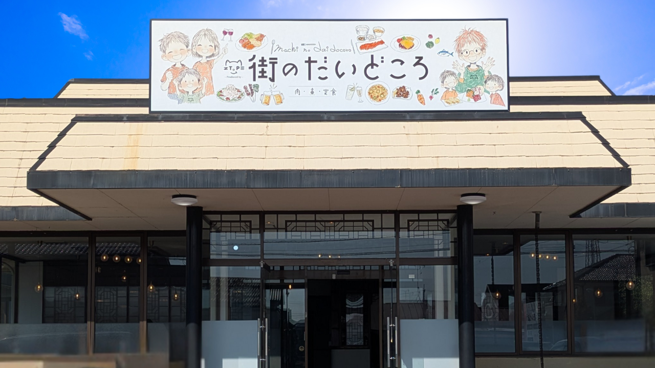 街のだいどころ